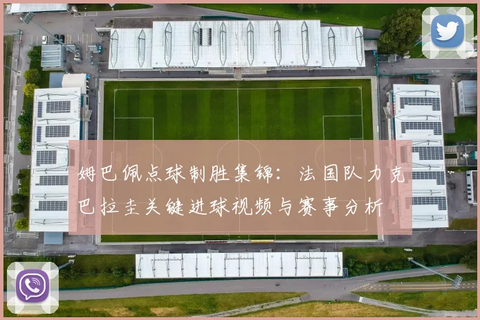 姆巴佩点球制胜集锦:法国队力克巴拉圭关键进球视频与赛事分析