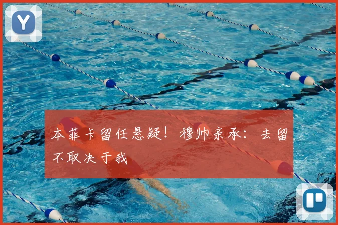 本菲卡留任悬疑！穆帅亲承：去留不取决于我