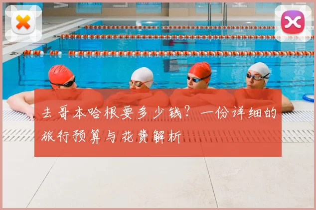 去哥本哈根要多少钱？一份详细的旅行预算与花费解析