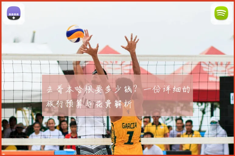 去哥本哈根要多少钱？一份详细的旅行预算与花费解析