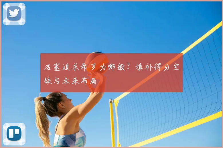 活塞追求希罗为哪般？填补得分空缺与未来布局
