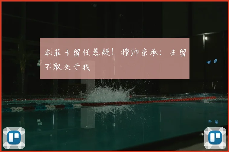 本菲卡留任悬疑！穆帅亲承：去留不取决于我